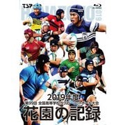 花園の記録 2019年度 ～第99回 全国高等学校ラグビーフットボール大会～