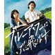 ブルーアワーにぶっ飛ばす [Blu-ray Disc]