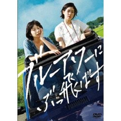 ブルーアワーにぶっ飛ばす [DVD]