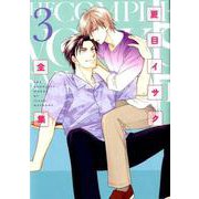 夏目イサク全集 3（ディアプラスコミックス） [コミック]