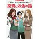 まんがでわかる30代になったら知っておきたい投資とお金の話 [単行本]