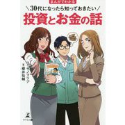 まんがでわかる30代になったら知っておきたい投資とお金の話 [単行本]