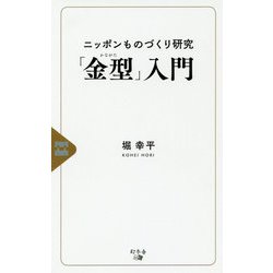 ニッポンものづくり研究「金型」入門 [新書]