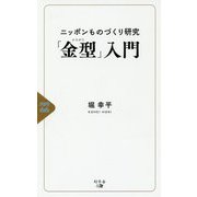 ニッポンものづくり研究「金型」入門 [新書]