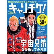 就活生のためのサクセスマガジンキャリチケ！ 2021 [単行本]