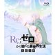 Re:ゼロから始める異世界生活 氷結の絆 [Blu-ray Disc]