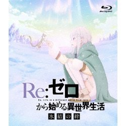 Re:ゼロから始める異世界生活 氷結の絆 [Blu-ray Disc]