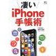 凄いiPhone手帳術 [ムックその他]