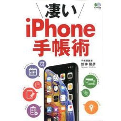 凄いiPhone手帳術 [ムックその他]