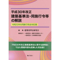 ヨドバシ.com - 平成30年改正建築基準法・同施行令等の解説―令和元年6