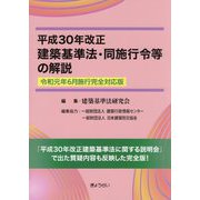 平成30年改正建築基準法・同施行令等の解説―令和元年6月施行完全対応版 [単行本]