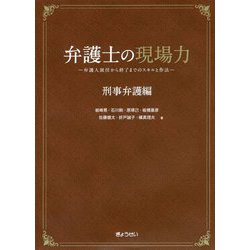 弁護士の現場力 刑事弁護編―弁護人就任から終了までのスキルと作法 [単行本]