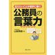 伝えたいことが相手に届く!公務員の言葉力 [単行本]