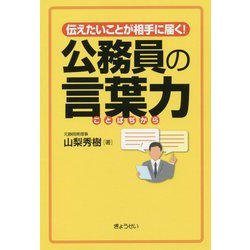 伝えたいことが相手に届く!公務員の言葉力 [単行本]