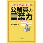伝えたいことが相手に届く!公務員の言葉力 [単行本]