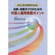 法務・労務のプロのための外国人雇用実務ポイント―改正入管法関連完全対応 [単行本]