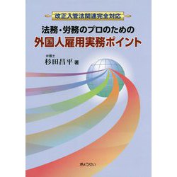 法務・労務のプロのための外国人雇用実務ポイント―改正入管法関連完全対応 [単行本]