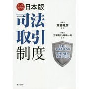 ケーススタディ日本版司法取引制度―会社と社員を守る術 平時の備え・有事の対応 [単行本]