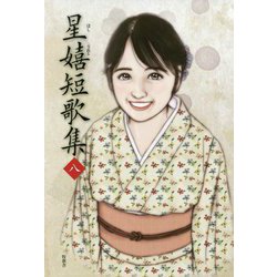 星嬉短歌集〈8〉 [単行本]