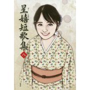 星嬉短歌集〈8〉 [単行本]