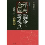 邪馬台国論争の新視点―遺跡が示す九州説 [単行本]
