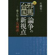 続・邪馬台国論争の新視点―倭人伝が語る九州説 [単行本]