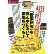 「授業研究」を真ん中において職場をつくる!(授業づくりネットワーク〈No.34〉) [単行本]