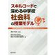 スキルコードで深める中学校社会科の授業モデル(中学校新学習指導要領のカリキュラム・マネジメントシリーズ) [単行本]