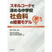 スキルコードで深める中学校社会科の授業モデル(中学校新学習指導要領のカリキュラム・マネジメントシリーズ) [単行本]