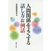 人間関係をよくする話し方&例話 [単行本]