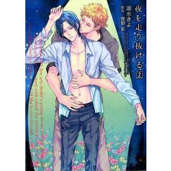 夜を走り抜ける 2（オークラコミックス enigma COMICS） [コミック]