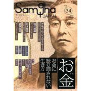 サンガジャパン Vol.34(2020Winter) [単行本]