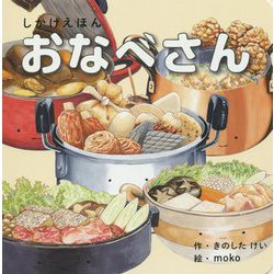 おなべさん(しかけえほんシリーズ) [絵本]