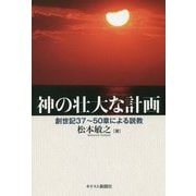 神の壮大な計画―創世記37-50章による説教 [単行本]