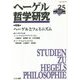 ヘーゲル哲学研究〈vol.25〉特集 ヘーゲルとフェミニズム [単行本]