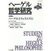 ヘーゲル哲学研究〈vol.25〉特集 ヘーゲルとフェミニズム [単行本]