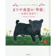 まりや食堂の「甲斐」―山谷に生きて [絵本]