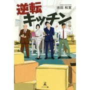 逆転キッチン [単行本]