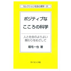 ポジティブなこころの科学―人と社会のよりよい関わりをめざして(セレクション社会心理学) [全集叢書]