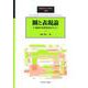 圏と表現論〈2〉圏論的被覆理論を中心に(SGCライブラリ) [全集叢書]