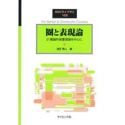 圏と表現論〈2〉圏論的被覆理論を中心に(SGCライブラリ) [全集叢書]