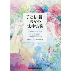 子ども・親・男女の法律実務―DV、児童虐待、ハーグ、無戸籍、ストーカー、リベンジポルノ、女性・子どもの犯罪被害、ひとり親家庭などの法的支援 [単行本]