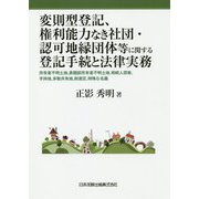 変則型登記、権利能力なき社団・認可地縁団体等に関する登記手続と法律実務―所有者不明土地、表題部所有者不明土地、相続人探索、字持地、多数共有地、財産区、特殊な名義 [単行本]