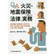 Q&A火災・地震保険に関する法律と実務―保険価額・補償範囲・自然災害・特約・免責事由・相続・告知義務・代位・時効・評価基準 [単行本]