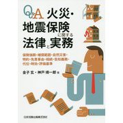 Q&A火災・地震保険に関する法律と実務―保険価額・補償範囲・自然災害・特約・免責事由・相続・告知義務・代位・時効・評価基準 [単行本]