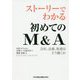 ストーリーでわかる 初めてのM&A―会社、法務、財務はどう動くか [単行本]