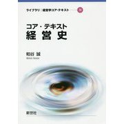 コア・テキスト経営史(ライブラリ経営学コア・テキスト〈14〉) [全集叢書]