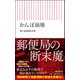 かんぽ崩壊(朝日新書) [新書]