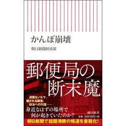 かんぽ崩壊(朝日新書) [新書]