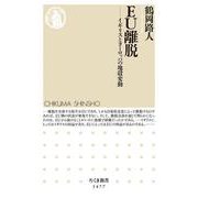EU離脱―イギリスとヨーロッパの地殻変動(ちくま新書) [新書]